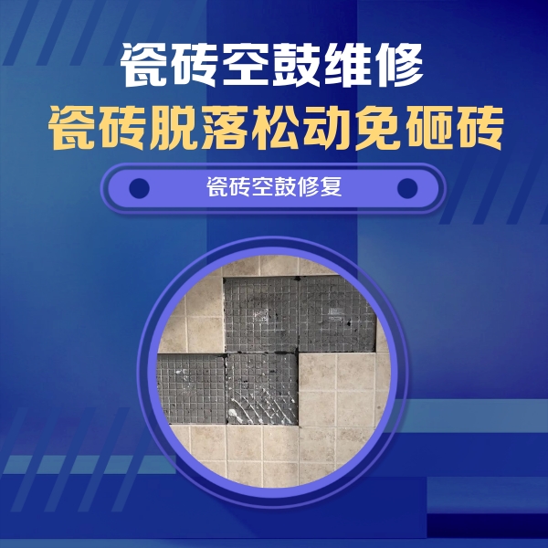 淇滨瓷砖空鼓维修公司分享卫生间墙面瓷砖空鼓面积较大时，如何进行注浆修补？