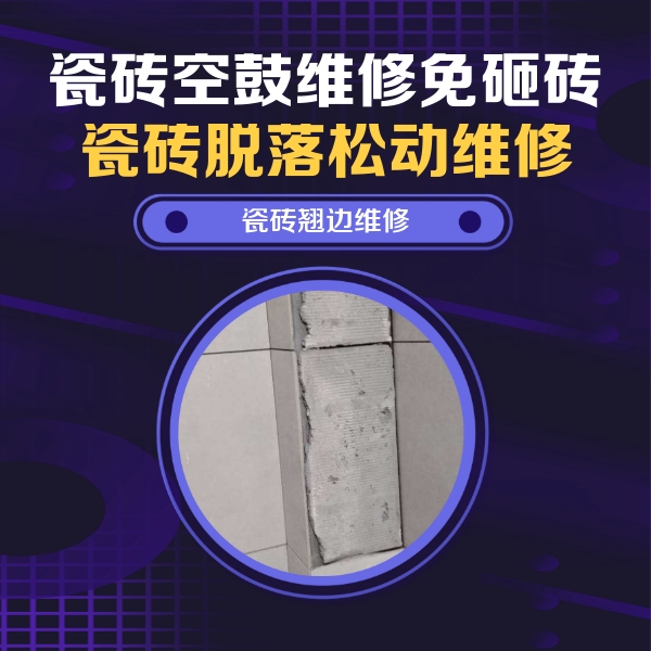 淇滨瓷砖空鼓维修公司分享主卧的瓷砖空鼓维修方法