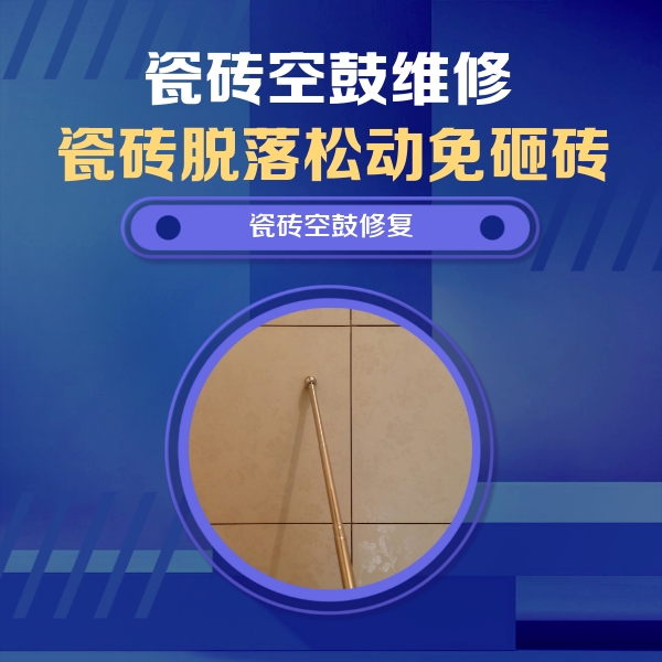 淇滨瓷砖空鼓维修公司分享如何判断瓷砖空鼓的面积？
