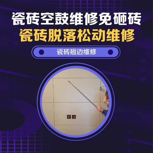 淇滨瓷砖空鼓维修公司分享瓷砖空鼓面积较大时，除了注浆修补还有哪些维修方法？