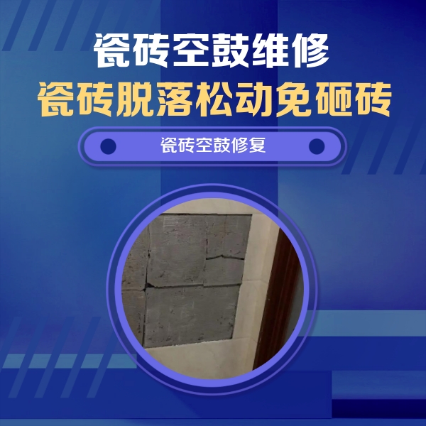 淇滨瓷砖空鼓维修公司分享砖缝注浆修补空鼓的注意事项有哪些？