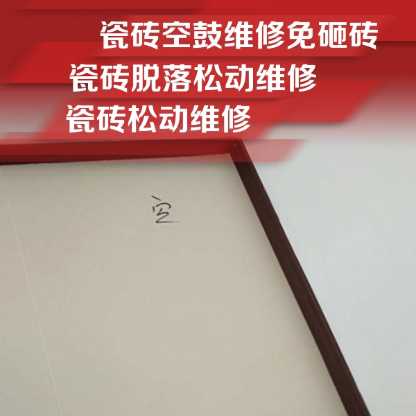 淇滨瓷砖空鼓维修公司分享卫生间墙面瓷砖空鼓