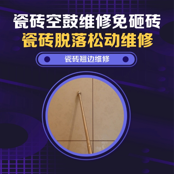 淇滨瓷砖空鼓维修公司分享瓷砖胶的施工厚度对瓷砖空鼓有哪些影响