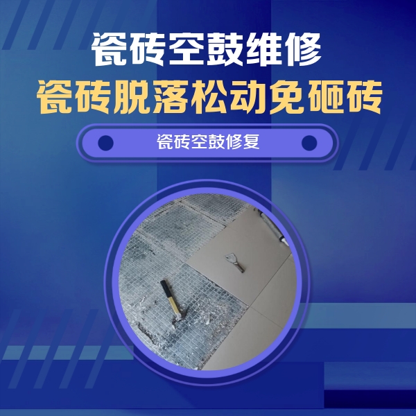 淇滨瓷砖空鼓维修公司分享瓷砖松动维修的方法