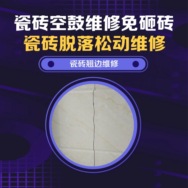 淇滨瓷砖空鼓维修公司分享砖缝注浆修补空鼓的具体操作步骤是什么