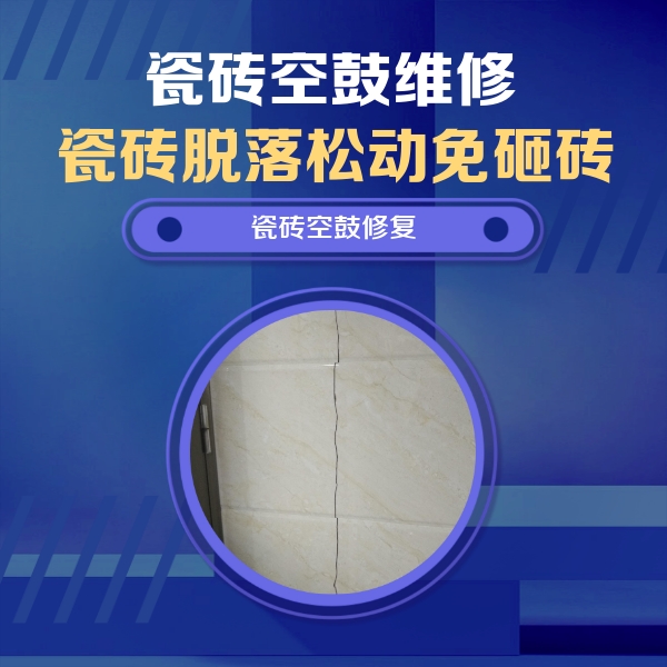 淇滨瓷砖空鼓维修公司分享瓷砖空鼓面积较大时，除了注浆修补还有哪些维修方法？